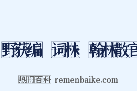 野获编·词林·翰林散官是什么意思的图片